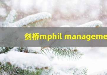 剑桥mphil management